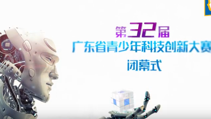 广东省青少年科技创新大赛闭幕式视频